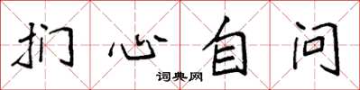 袁強捫心自問楷書怎么寫
