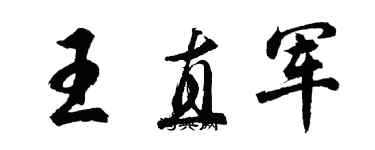 胡問遂王直軍行書個性簽名怎么寫