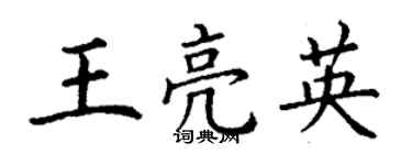 丁謙王亮英楷書個性簽名怎么寫