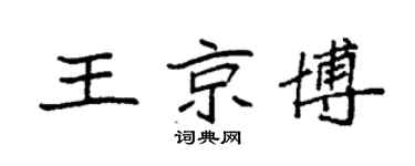袁強王京博楷書個性簽名怎么寫