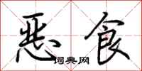 荊霄鵬惡食行書怎么寫