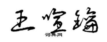 曾慶福王喧鑰草書個性簽名怎么寫