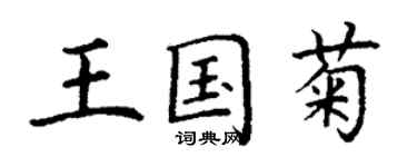 丁謙王國菊楷書個性簽名怎么寫