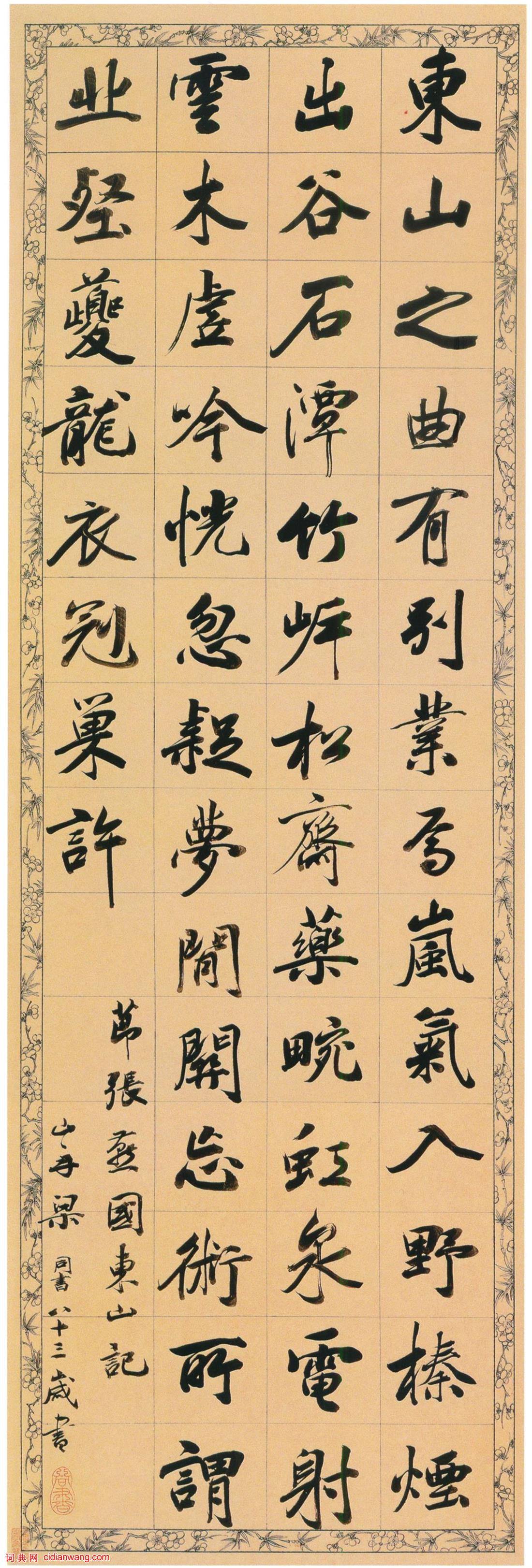 梁同書行書《節錄張燕國東山記軸》