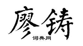 翁闓運廖鑄楷書個性簽名怎么寫
