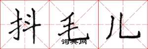 侯登峰抖毛兒楷書怎么寫
