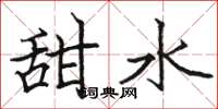 駱恆光甜水楷書怎么寫