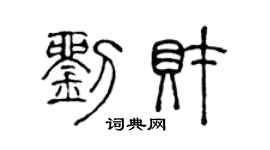 陳聲遠劉財篆書個性簽名怎么寫
