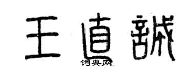 曾慶福王直誠篆書個性簽名怎么寫