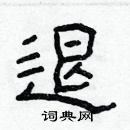 林少明寫的硬筆隸書退