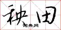 錢沛雲秧田行書怎么寫