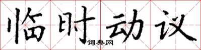 丁謙臨時動議楷書怎么寫