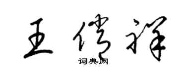 梁錦英王俏祥草書個性簽名怎么寫