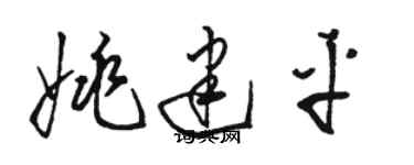 駱恆光姚建平草書個性簽名怎么寫