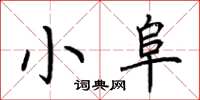 荊霄鵬小阜楷書怎么寫