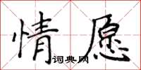 侯登峰情願楷書怎么寫