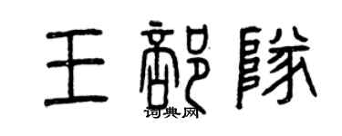 曾慶福王部隊篆書個性簽名怎么寫