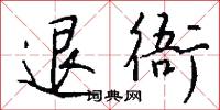 還精的意思_還精的解釋_國語詞典