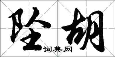 胡問遂墜胡行書怎么寫