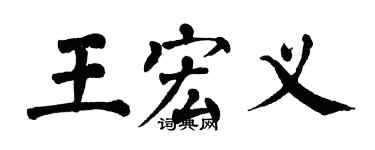 翁闓運王宏義楷書個性簽名怎么寫