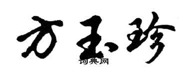 胡問遂方玉珍行書個性簽名怎么寫