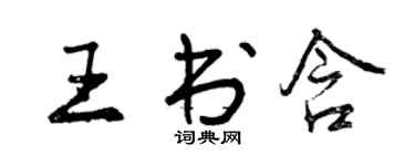 曾慶福王書含行書個性簽名怎么寫