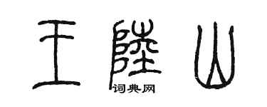 陳墨王陸山篆書個性簽名怎么寫
