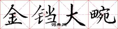丁謙金鐺大畹楷書怎么寫