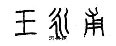 曾慶福王永甫篆書個性簽名怎么寫