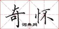 田英章奇懷楷書怎么寫
