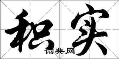 胡問遂積實行書怎么寫