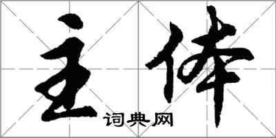 胡問遂主體行書怎么寫