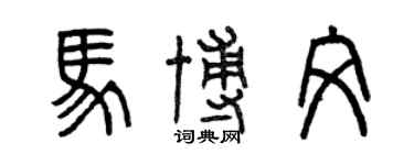 曾慶福馬博文篆書個性簽名怎么寫