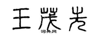 曾慶福王茂先篆書個性簽名怎么寫