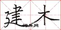 駱恆光建木楷書怎么寫