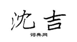 袁強瀋吉楷書個性簽名怎么寫