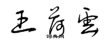 曾慶福王荷雲草書個性簽名怎么寫