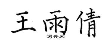 何伯昌王雨倩楷書個性簽名怎么寫