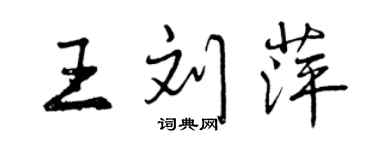 曾慶福王劉萍行書個性簽名怎么寫