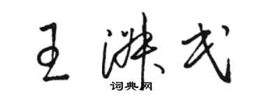 駱恆光王淑民草書個性簽名怎么寫