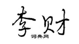 曾慶福李財行書個性簽名怎么寫