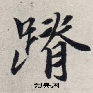 龔璛在靜春堂詩序卷中寫的蹐