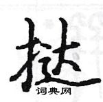 駱恆光寫的硬筆楷書撻