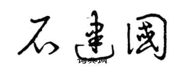 曾慶福石建國草書個性簽名怎么寫