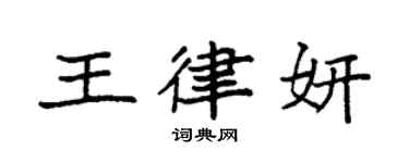 袁強王律妍楷書個性簽名怎么寫