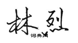 駱恆光林烈行書個性簽名怎么寫