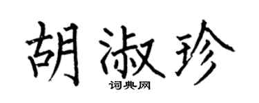 何伯昌胡淑珍楷書個性簽名怎么寫