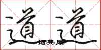 駱恆光道道行書怎么寫
