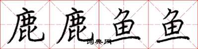 荊霄鵬鹿鹿魚魚楷書怎么寫