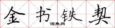 侯登峰金書鐵契楷書怎么寫
